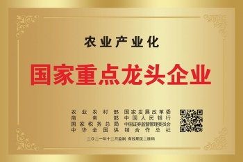 農(nóng)業(yè)產(chǎn)業(yè)化國家重點龍頭企業(yè)